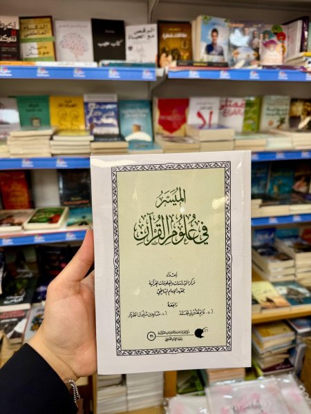 الميسر في علوم القران